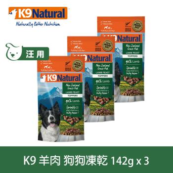 K9 Natural 狗狗凍乾生食餐 羊肉 142g 三件優惠組 (常溫保存 狗飼料 低敏 美膚)