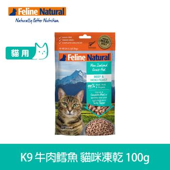K9 Natural 貓咪凍乾生食餐 牛肉+鱈魚 100g (常溫保存 貓飼料 挑嘴 皮毛養護)