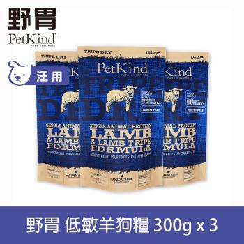 PetKind 野胃 低敏羊肉(小顆粒) 300g 三件優惠組 鮮草肚狗飼料 低敏系列 狗糧 天然 無穀