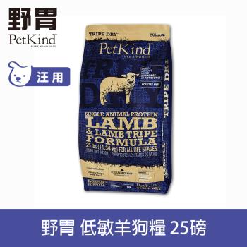 PetKind 野胃 低敏羊肉(小顆粒) 25磅 鮮草肚狗飼料 低敏系列 狗糧 天然 無穀