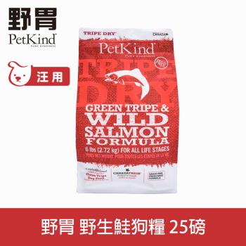 PetKind 野胃 即期品 鮭魚 25磅(以6磅4包+300克2包替代出貨) 鮮草肚狗飼料 原始系列 狗糧 天然 無穀 效期24.10.23