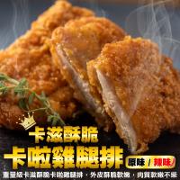 海肉管家-大成家庭號卡啦雞腿排6包(每包20片/約1kg±10%)
