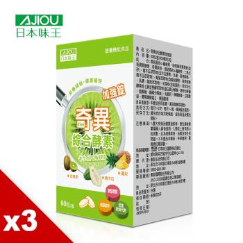 日本味王 奇異綜合酵素加強錠60粒X3盒