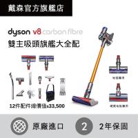 dyson 戴森V8 CarbonFibre SV10E 無線吸塵器-庫