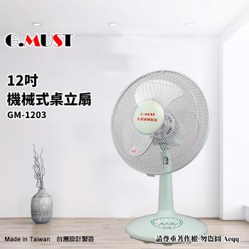 G.MUST台灣通用 12吋 機械式桌立扇GM-1203