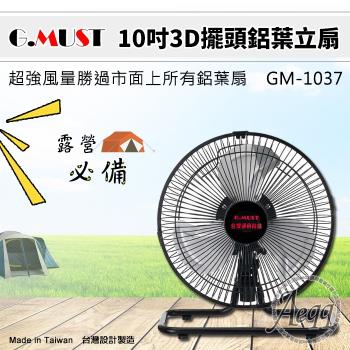 G.MUST台灣通用 10吋 3D擺頭鋁葉立扇GM-1037