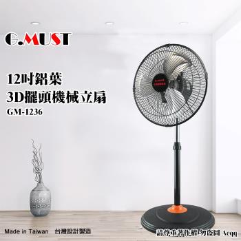G.MUST台灣通用 12吋 3D擺頭鋁葉立扇GM-1236