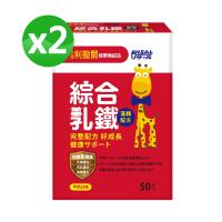【小兒利撒爾】綜合乳鐵 2g*50包/盒*二盒組(成長優體素升級版)