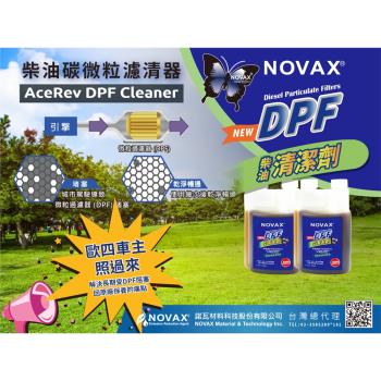 NOVAX(諾瓦) 代理AceRev DPF Cleaner 柴油DPF過濾器清潔劑(超濃縮款)-單瓶入