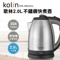 kolin歌林2.0公升304不鏽鋼快煮壺KPK-MN2011