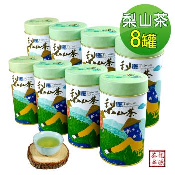 【龍源茶品】梨山特選手採高冷青茶葉8罐組(150g/罐-共2斤)-附提袋