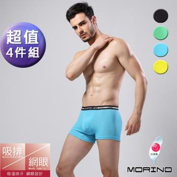  MORINO摩力諾-吸濕排汗素色網眼運動四角褲/平口褲(超值4件組)