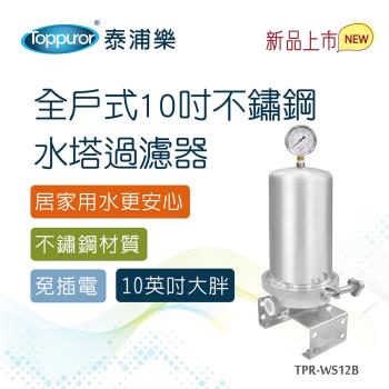 Toppuror 泰浦樂 全戶式不鏽鋼水塔過濾器 PR-WS12B