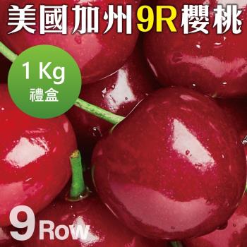 果物樂園-美國空運加州9R櫻桃(約1kg/盒)