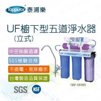 Toppuror 泰浦樂 常規UF五道淨水器_立式TPR-UF005