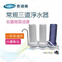 Toppuror 泰浦樂 常規三道淨水器TPR-FT02A