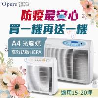 即日起買就送全套濾網一年份↘【Opure臻淨】A4 高效抗敏HEPA光觸媒抑菌DC節能空氣清淨機