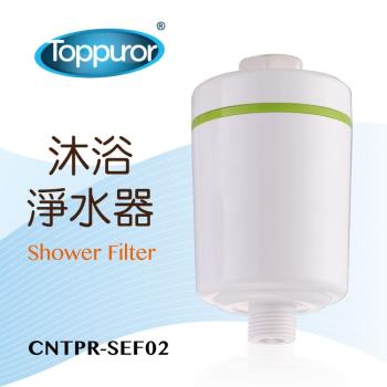 【Toppuror 泰浦樂】沐浴淨水器(CNTPR-SEF02)