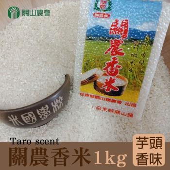 關山農會  關農香米-1kg-包 (3包一組)