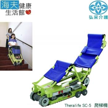 【海夫健康生活館】弘采介護 Theralife 座椅式 履帶 爬梯機(SC-5)