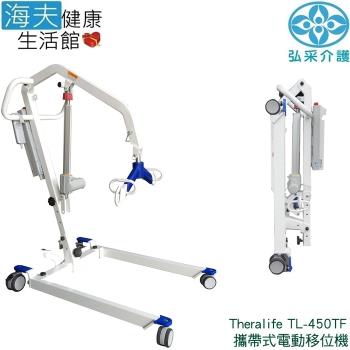 【海夫健康生活館】弘采介護 Theralife 攜帶式 電動移位機 含台製吊帶(TL-450TF)