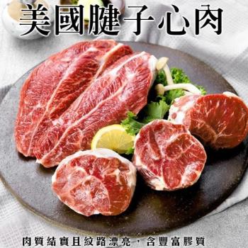 海肉管家-美國自然牛腱子心肉(約300g/包)