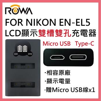 ROWA 樂華 FOR Nikon EN-EL5 ENEL5 LCD顯示 USB Type-C 雙槽雙孔電池充電器 相容原廠 雙充
