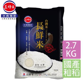 【三好米】台灣長鮮米(2.7Kg)