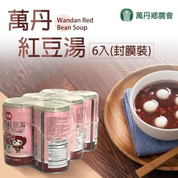 萬丹鄉農會 萬丹紅豆湯-封膜裝-320g-6罐-組 (2組裝)