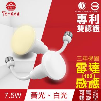 TOYAMA特亞馬 LED雷達感應燈7.5W E27彎管式螺旋型(白光、黃光任選)