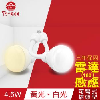 TOYAMA特亞馬 LED雷達感應燈4.5W 彎管式插頭型(白光、黃光任選)