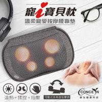 Concern康生 寵i寶貝枕-溫柔寵愛按摩腰靠墊CM-1788