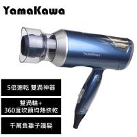 5倍速乾 雙渦神器! YAMAKAWA雙渦輪快速乾髮吹風機