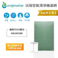 Original Life 長效可水洗★ 空氣清淨機濾網 適用TECO東元:NN1601BD