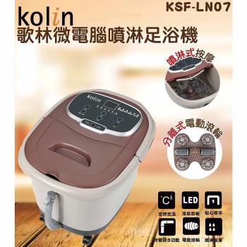 kOLIN歌林 微電腦噴淋足浴機KSF-LN07