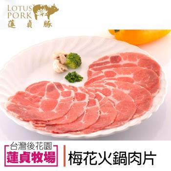 蓮貞豚 梅花火鍋肉片-250g-包 (1包)
