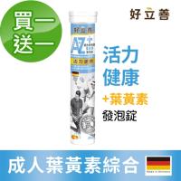 德國 好立善 買一送一 plus+機能 AtoZ成人綜合維他命葉黃素發泡錠 (20錠/入) 共2入 水蜜桃口味