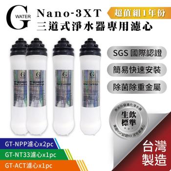 G-WaterNano-3XT三道淨水器專用濾心-1年份 (共4支)