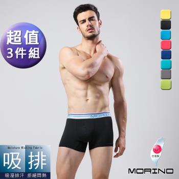 MORINO摩力諾-男內褲 經典素色吸排四角褲/平口褲(超值3件組)