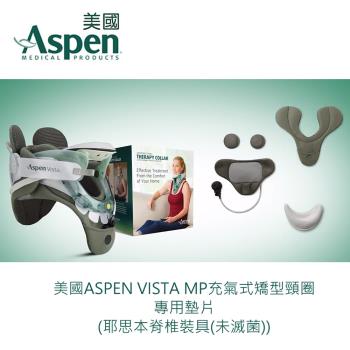 【又強】美國ASPEN VISTA MP充氣式矯型頸圈專用墊片(耶思本脊椎裝具(未滅菌))