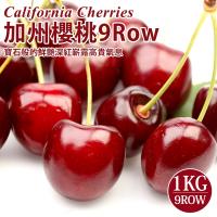 台北濱江-9Row美國空運加州櫻桃1盒(1kg±5%/盒)