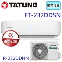 TATUNG大同 3-5坪直流變頻冷專晶采系列 FT-232DDSN/R-232DDHN