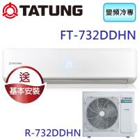送15%東森幣/折扣金再抽dyson吸塵器★TATUNG大同 11-15坪直流變頻冷專柔光系列 FT-732DDHN/R-732DDHN