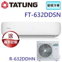 TATUNG大同 10-13坪直流變頻冷專晶采系列 FT-632DDSN/R-632DDHN