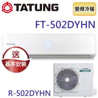 TATUNG大同 8-10坪直流變頻冷暖柔光系列 FT-502DYHN/R-502DYHN