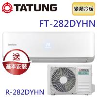 TATUNG大同 4-6坪直流變頻冷暖柔光系列 FT-282DYHN/R-282DYHN