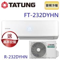 TATUNG大同 3-5坪直流變頻冷暖柔光系列 FT-232DYHN/R-232DYHN