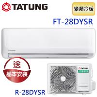 ★大同好禮五選一★TATUNG大同 4-6坪直流變頻冷暖豪華系列 FT-28DYSR/R-28DYSR