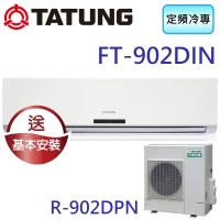 TATUNG大同 15-20坪直流定頻冷專DIN系列 FT-902DIN/R-902DPN
