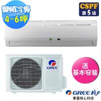 (送14吋風扇)GREE 格力 4-6坪R32時尚變頻冷專分離式分冷氣GSE-36CO/GSE-36CI